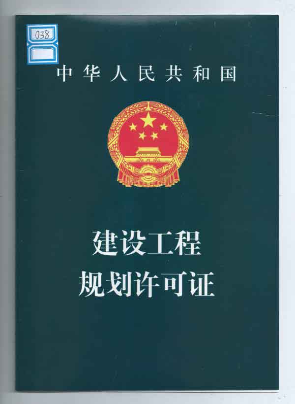 工程规划许可证封页.jpg