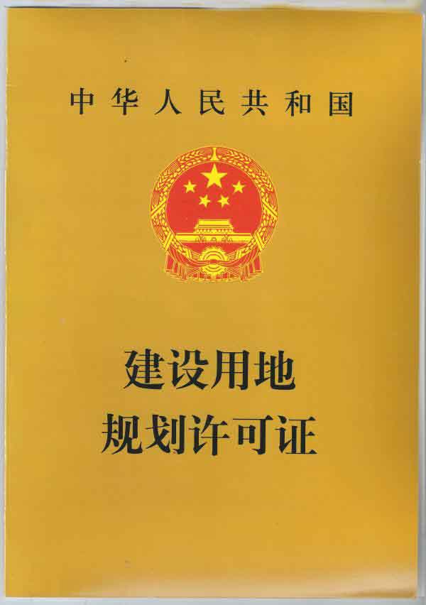 用地规划许可证封页.jpg